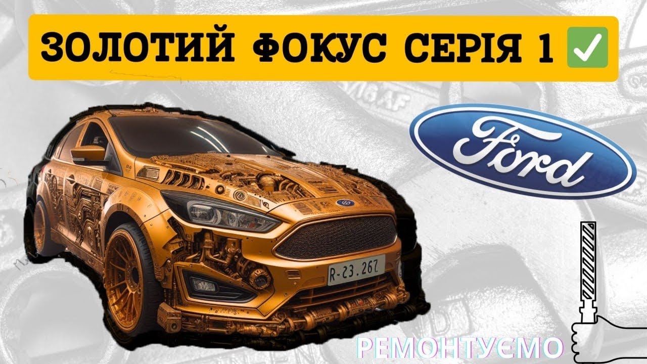 Золотистий Ford Focus, що до нас приїхало з USA?  Серія 1.