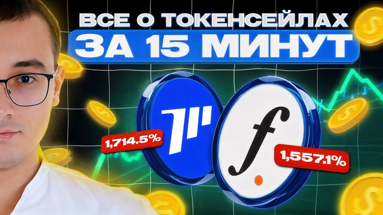 Все о токенсейлах за 15 минут!