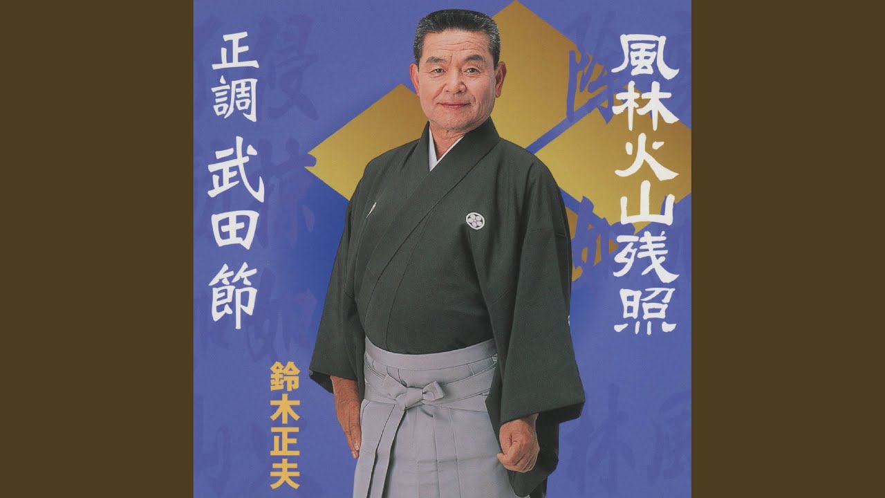 正調　武田節