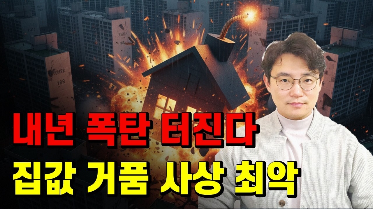 병오년 26년 집값 더 끔찍한 이유, 박사들도 포기한 부동산 전망 최악 시나리오