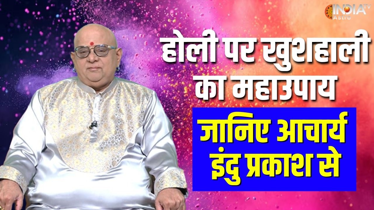 Holi 2026 : आज है रंग-उमंग का त्योहार होली, जानिए कौन सा उपाय जीवन में भर देगा खुशियों के रंग!