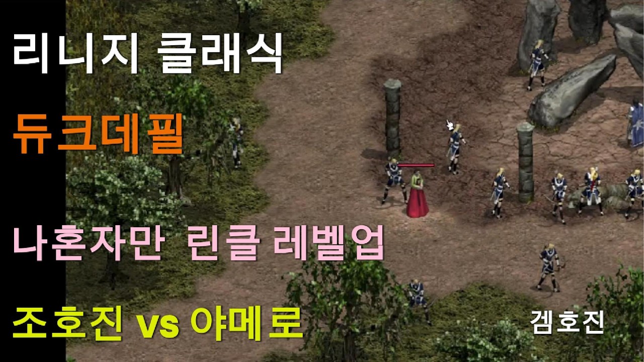 [리니지 클래식] 조호진 vs 야메로, 자존심을 건 진검승부! 끝까지 갔습니다.