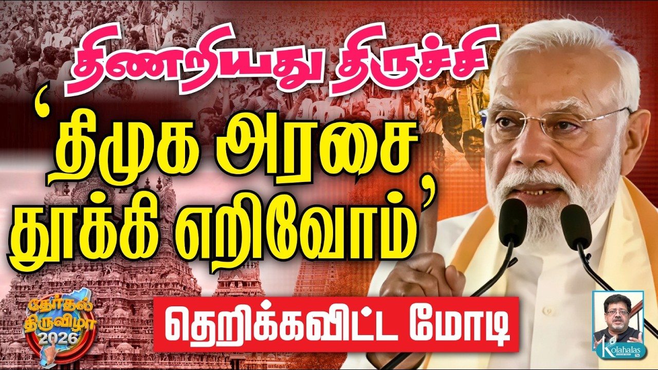 திமுகவுக்கு செக் வைத்த மோடி I 'இதுதான் உங்களுக்கு இறுதி தேர்தல்' எச்சரித்த எடப்பாடியார் I கோலாகலஸ்ரீ