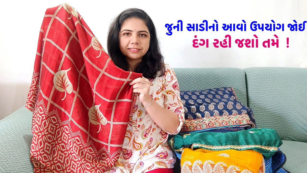 જુની સાડી નો આવો ઉપયોગ જોઈ દંગ રહી જશો તમે | You will be amazed to see this use of an old saree