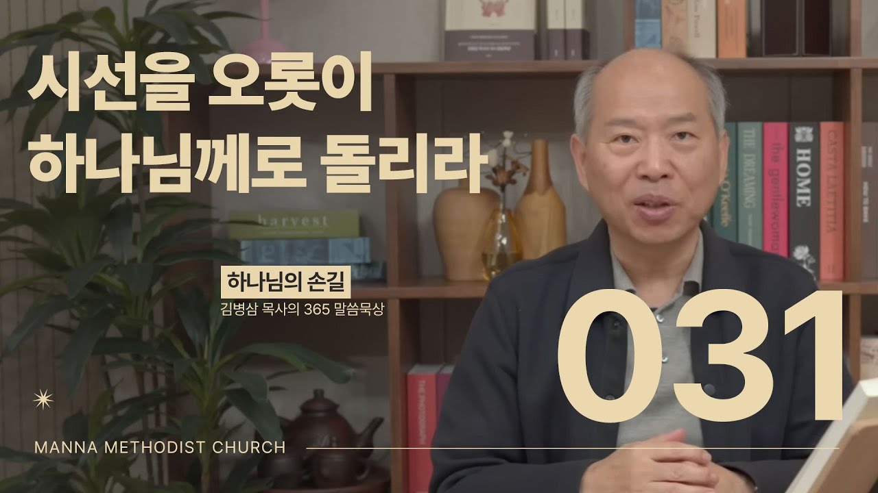 031 시선을 오롯이 하나님께로 돌리라ㅣ 하나님의 손길