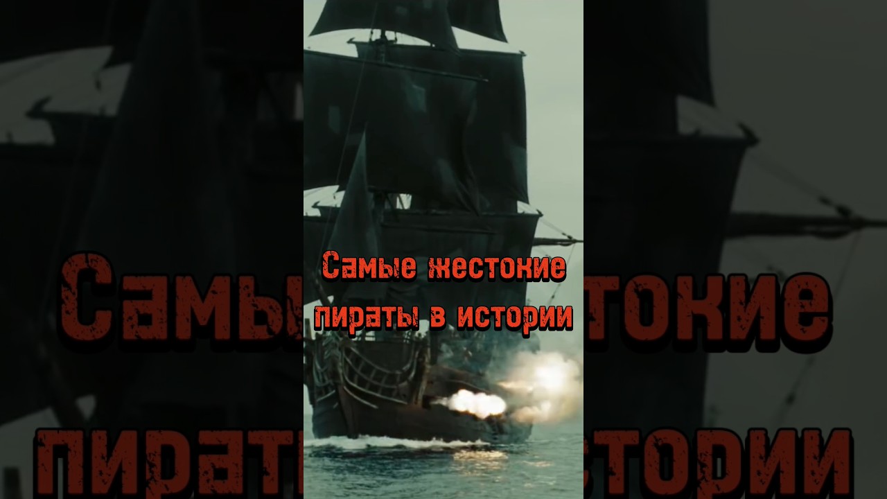 Топ 5 самых жестоких пиратов