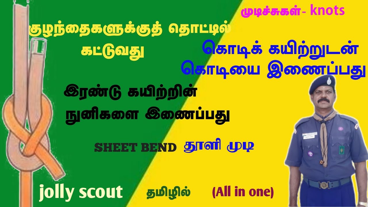 குழந்தையைத் தாலாட்ட தொட்டில் கட்டலாம்.   (Sheet bend)