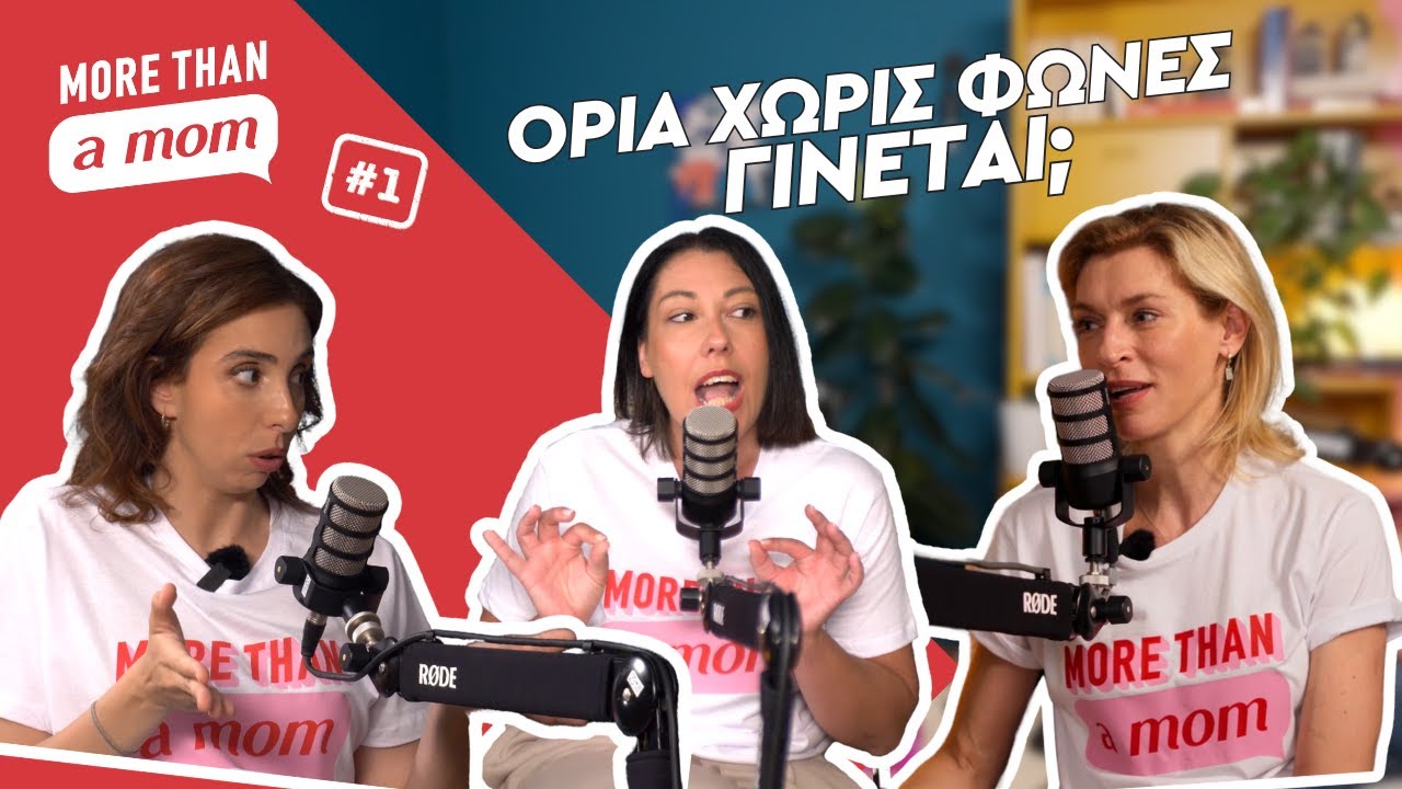 Όρια χωρίς φωνές γίνεται; | More than a mom #1