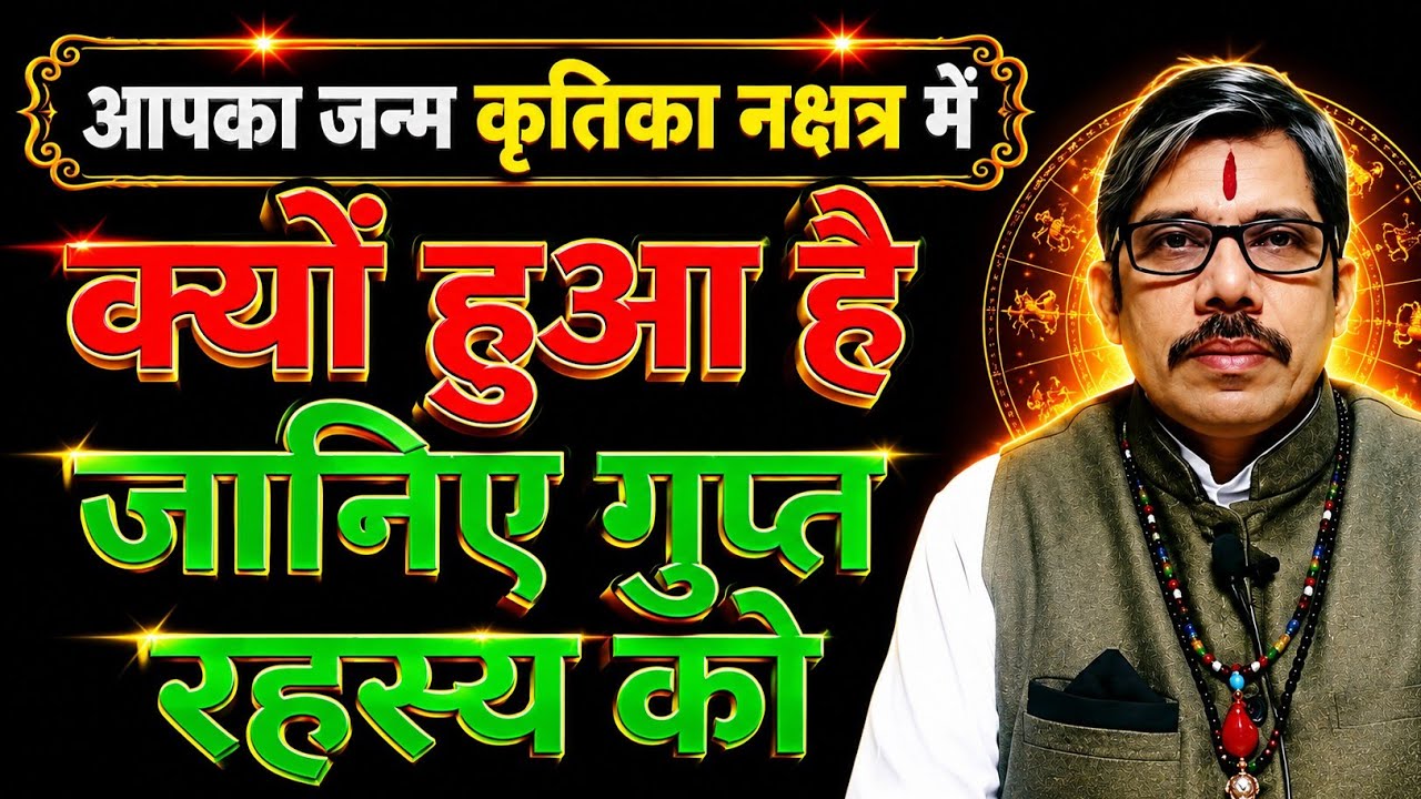 कृतिका नक्षत्र kritika nakshtra मेष वृष राशि संपूर्ण गुप्त रहस्य जीवन के जन्म से मृत्यु पर्यन्त तक