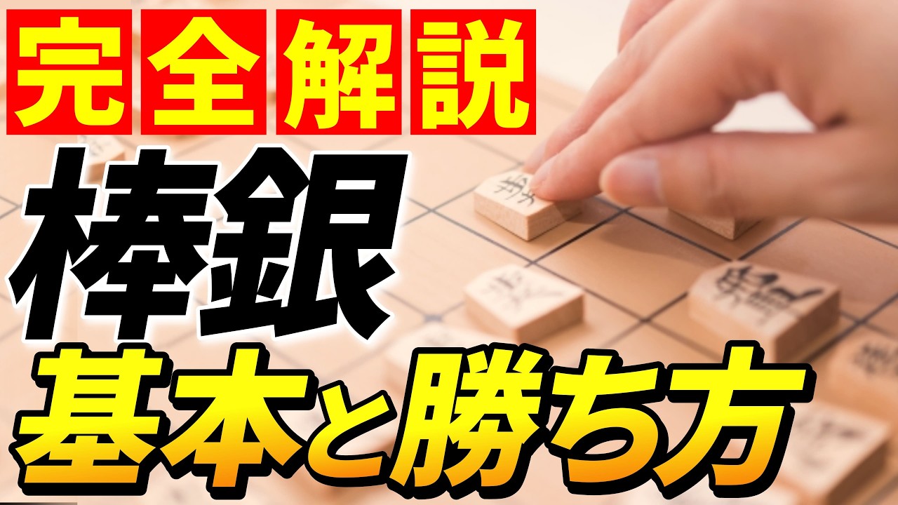 え・・？？・・棒銀だと・・？？？