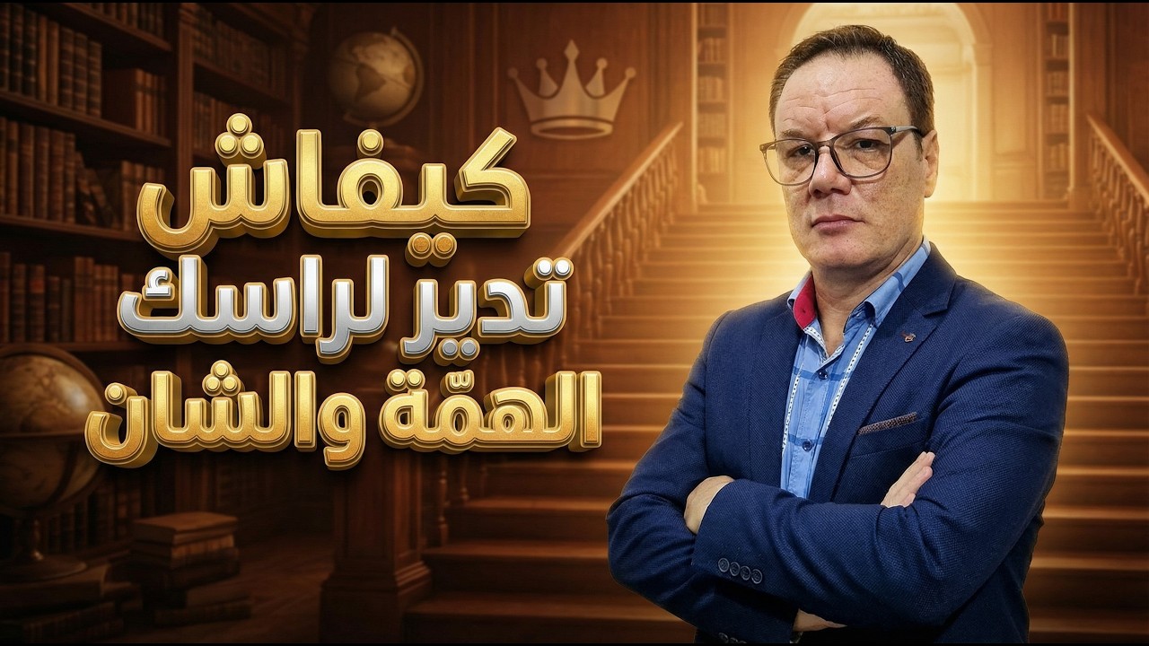 كيفاش تدير لراسك الهمة والشان نورالدين الخضراوي