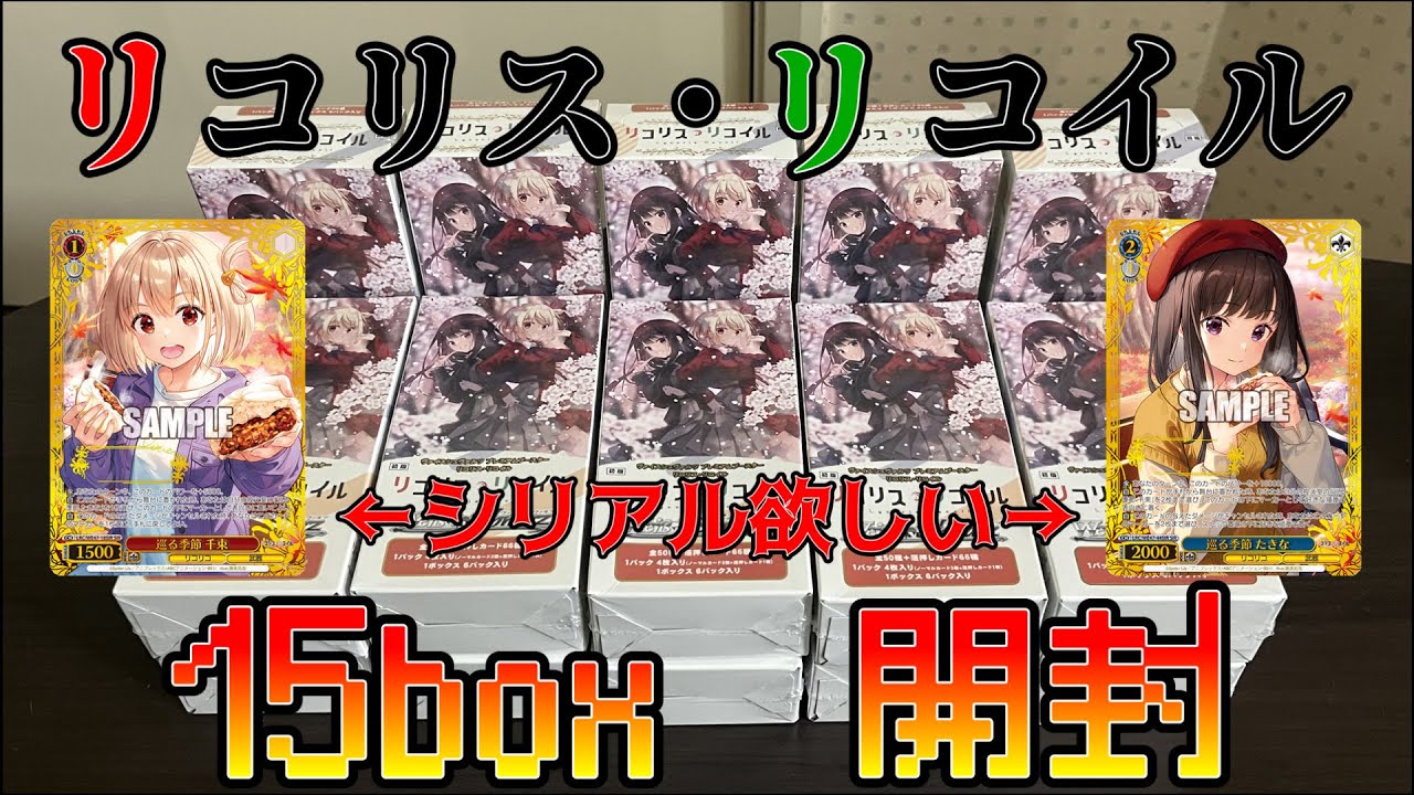【ヴァイスシュヴァルツ】待ちに待ったリコリス・リコイルのプレミアムブースターを開封！