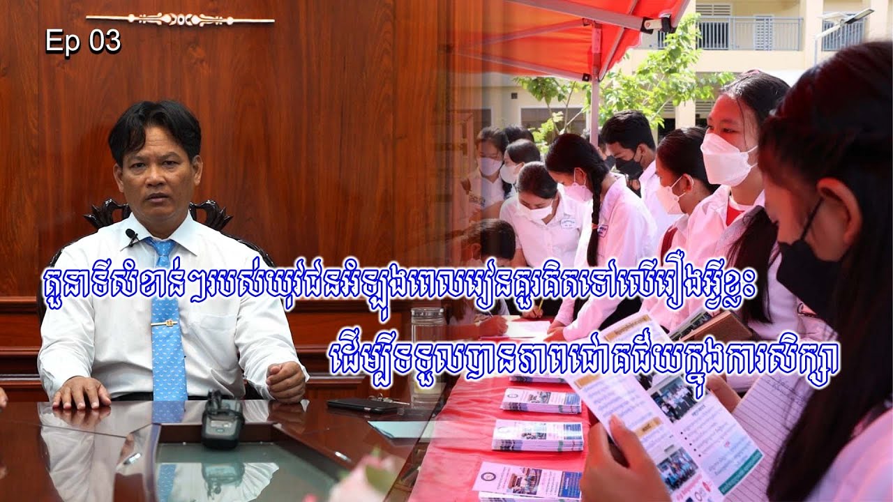 (ភាគទី៣ ) តួនាទីចម្បងសំខាន់ៗរបស់យុវជនអំឡុងពេលរៀន...​ #សារព័ត៌មានយុវវ័យ២១