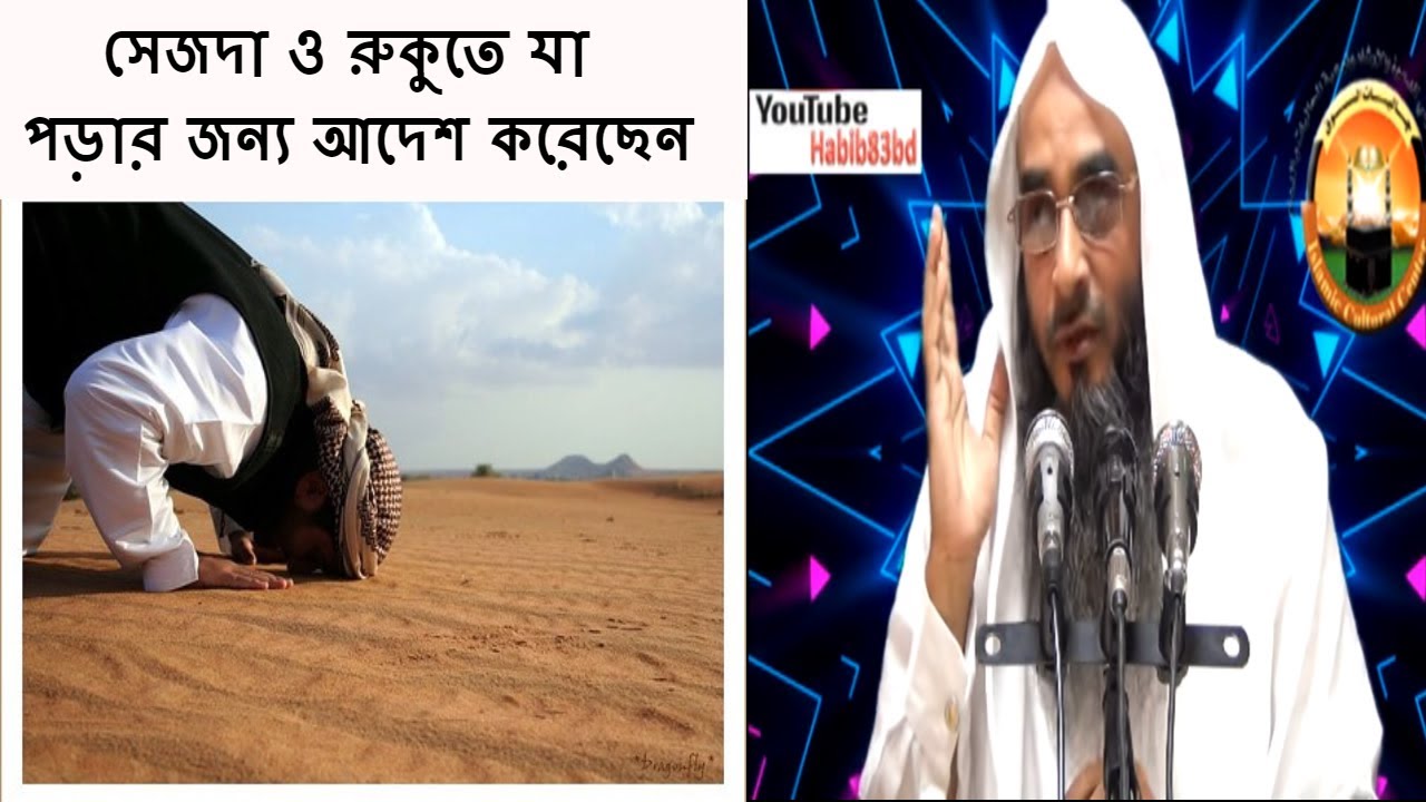 সেজদা ও রুকুতে নবীজি যা পড়তেন ও আমাদের পড়ার জন্য আদেশ করেছেন | Motiur Rahman Madani | Bangla Waz New