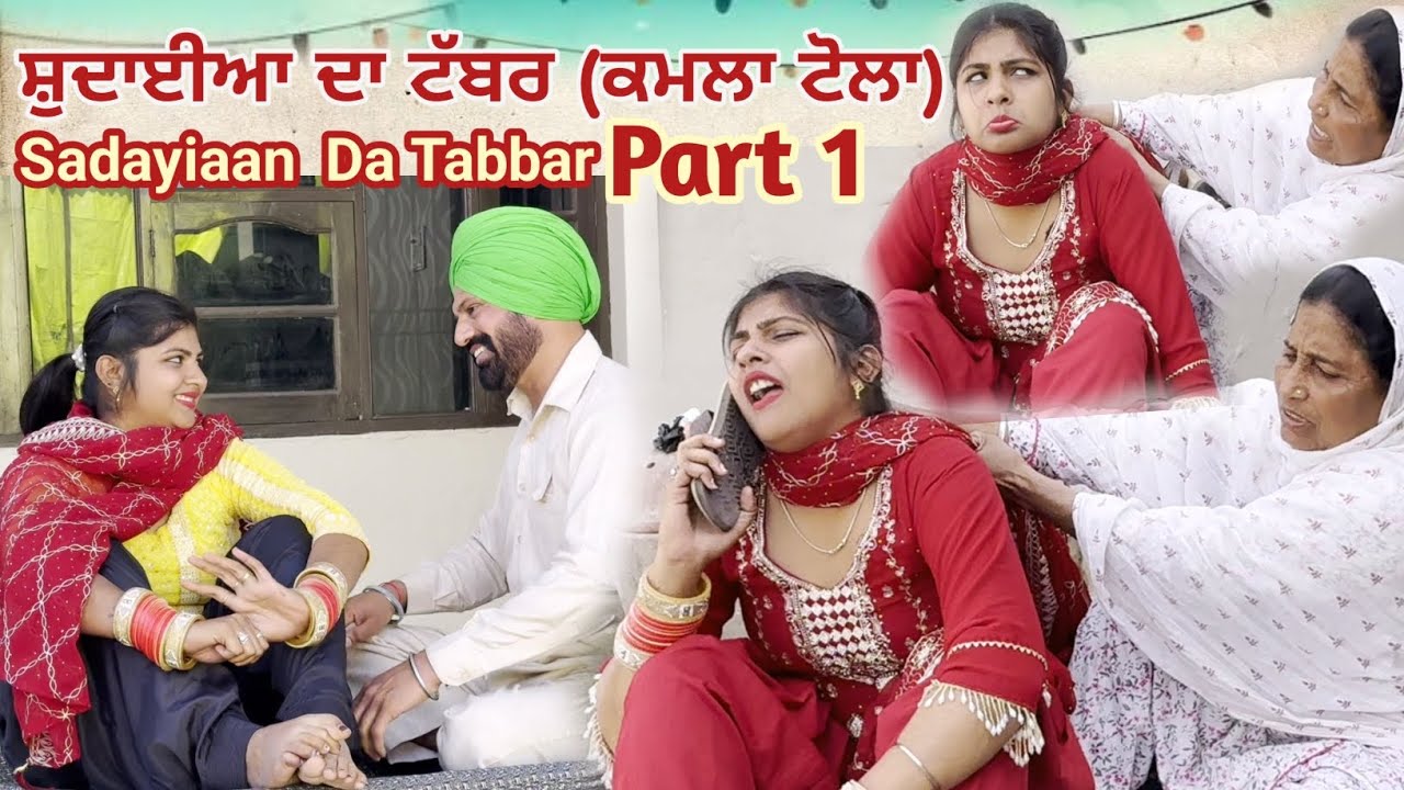 ਸ਼ੁਦਾਈਆਂ ਦਾ ਟੱਬਰ (ਕਮਲਾ ਟੋਲਾ) Part 1 SADAYIAAN DA TABBAR PUNJABI SHORT MOVIE 2026 ANGAD TV ABHEPUR 
