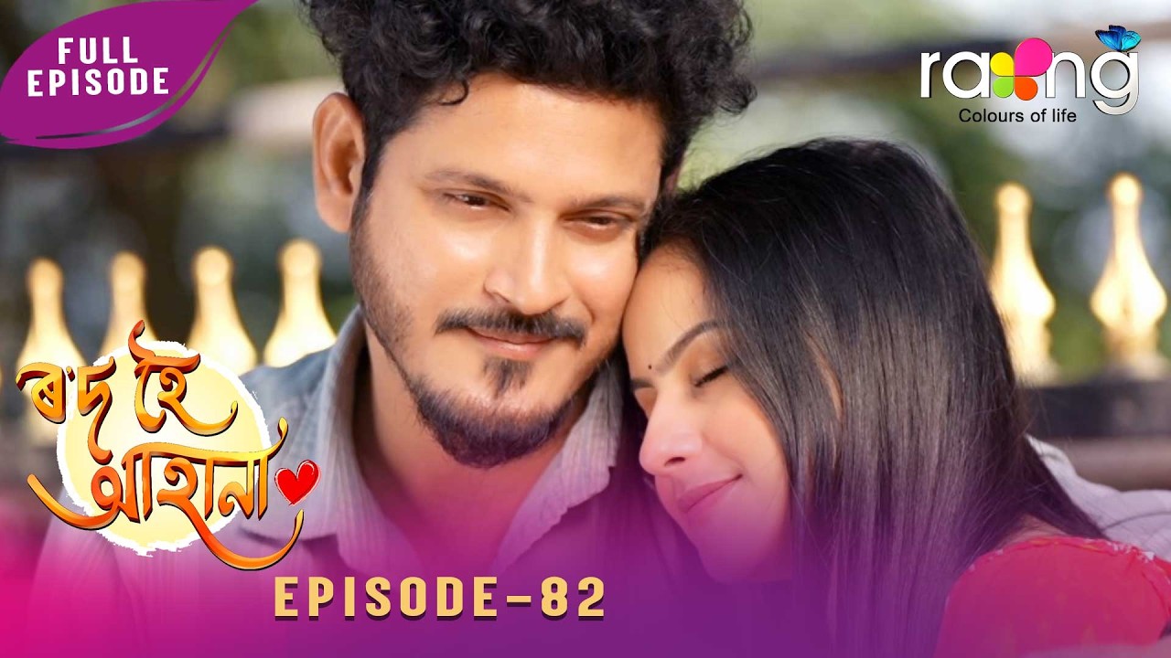 Rod Hoi Aha Na - ৰ'দ হৈ আহা না | 14th February 2026 | Ep No 82