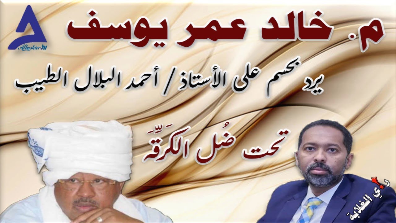 م  خالد عمر يوسف يرد بحسم ... 18 / 11 / 2024م