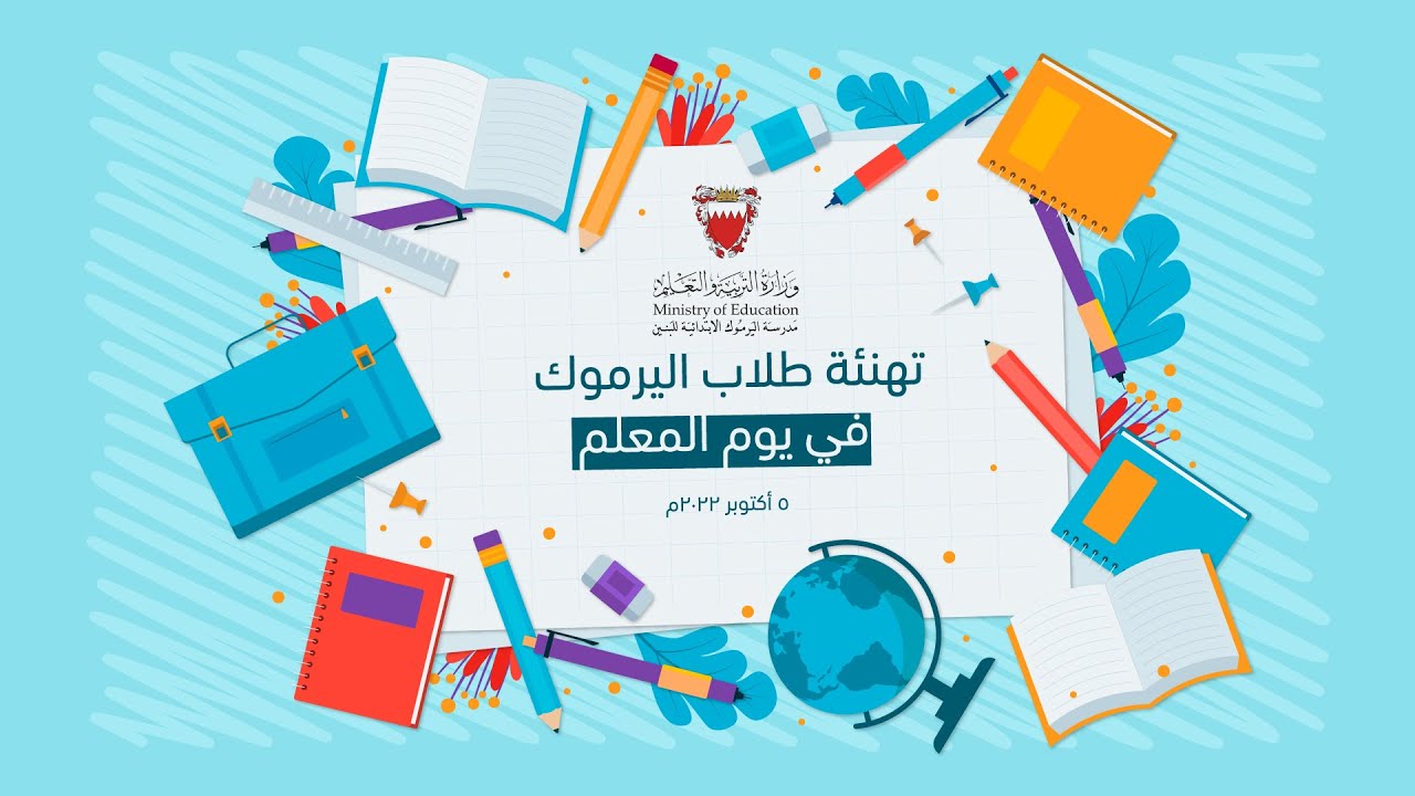 تهنئة طلاب اليرموك بيوم المعلم 5 أكتوبر 2022م