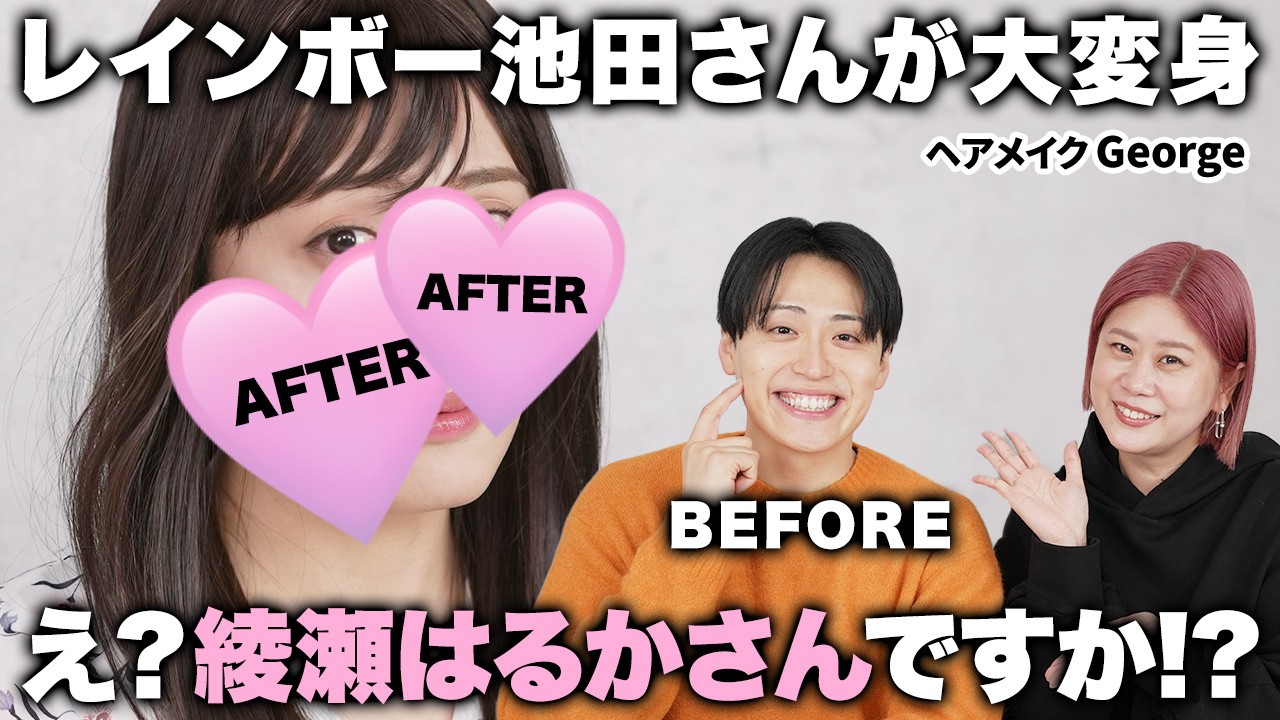 【衝撃の結果に🫣!?】大人気レインボー池田さんを綾瀬はるかさん風の美女に大変身させちゃいました💄💖【ヘアメイクGeorge】 #大変身企画