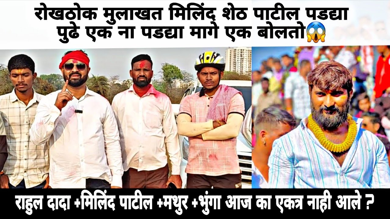 रोखठोक मुलाखत मिलिंद शेठ पाटील पडद्या पुढे एक ना पडद्या मागे एक बोलतो 😱 काय बोलले दादा 