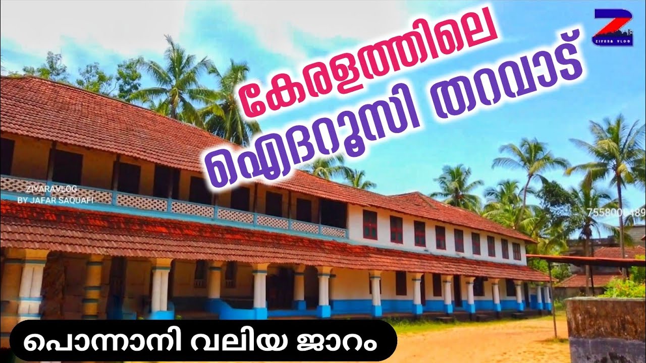 കേരളത്തിലെ ഐദറൂസി തറവാട്|Ponnani valiya jaram|പൊന്നാനി വലിയ ജാറം