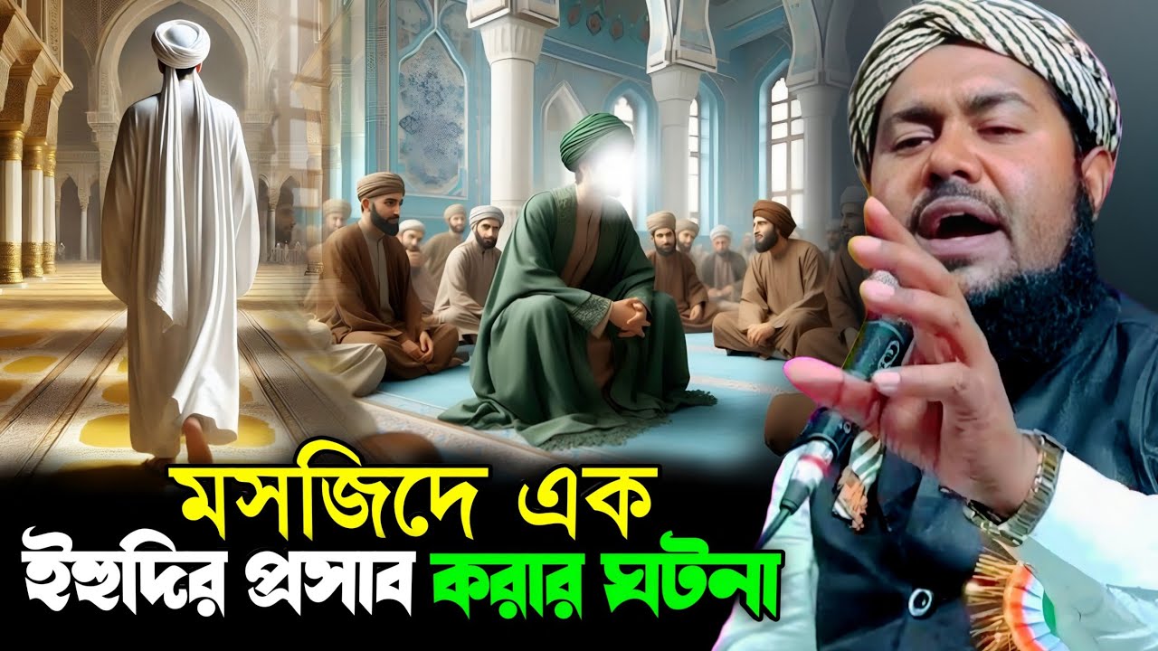 মসজিদে এক ইহুদির প্রসাব করার হৃদয়স্পর্শী ঘটনা | Maulana Yusuf Ali | Bangla Waz...