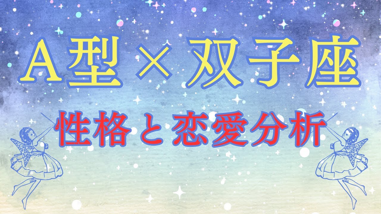 A型双子座の秘密 - 性格と恋愛傾向の全て