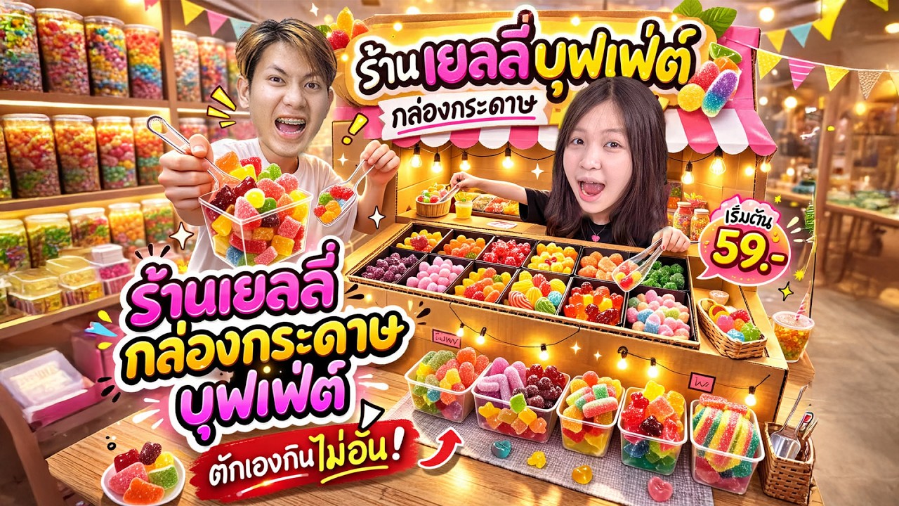ลูกค้าสุดป่วน ร้านเยลลี่บุฟเฟ่ต์
