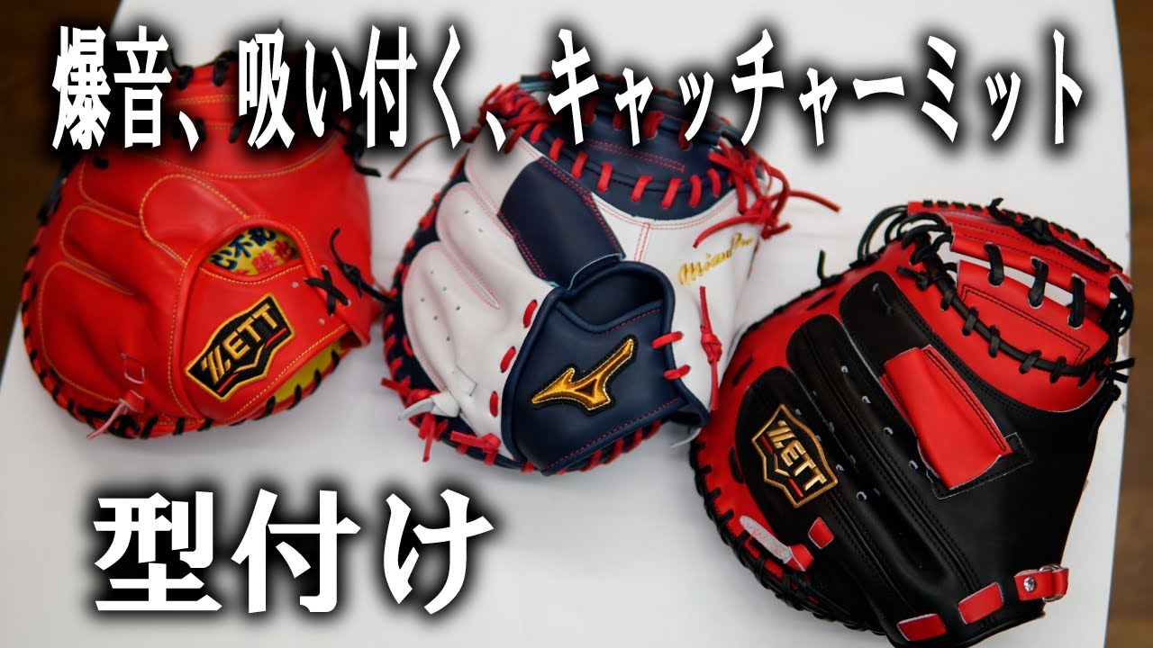 キャッチャーミット型付けの型の付け方は？型付けのプロが教えます・・・