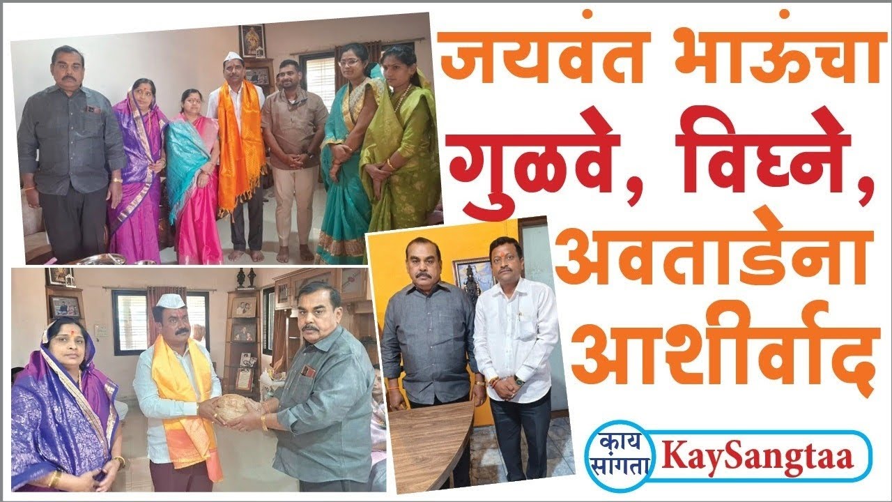 Karmala Panchayt Samiti Election जयवंत भाऊंचा संजयमामा समर्थक गुळवे, विघ्ने, अवताडेना आशीर्वाद