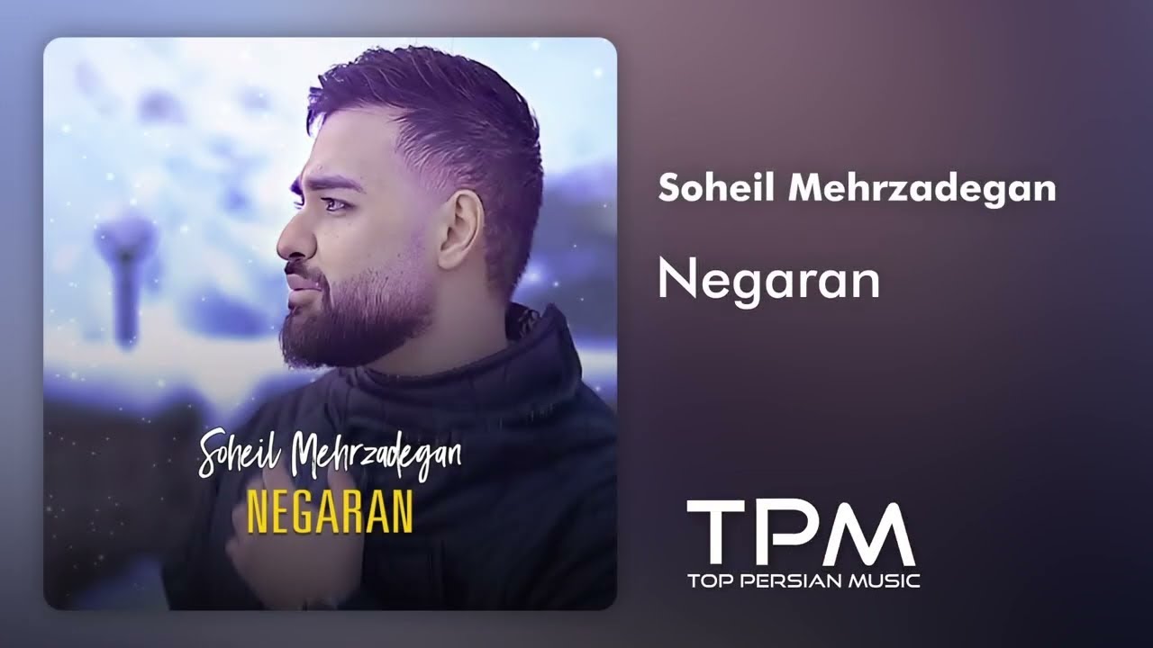 Soheil Mehrzadegan - Negaran - آهنگ نگران از سهیل مهرزادگان