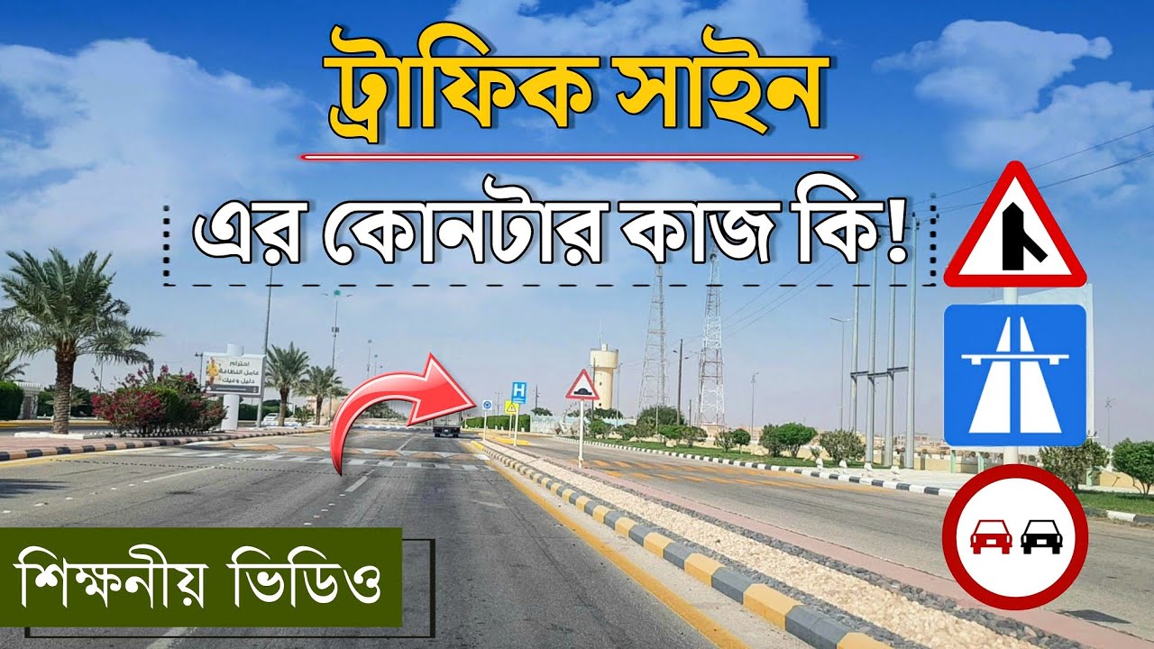 ট্রাফিক সাইনের কোনটার কাজ কি বিস্তারিত জানুন || Road Traffic Sign Rules