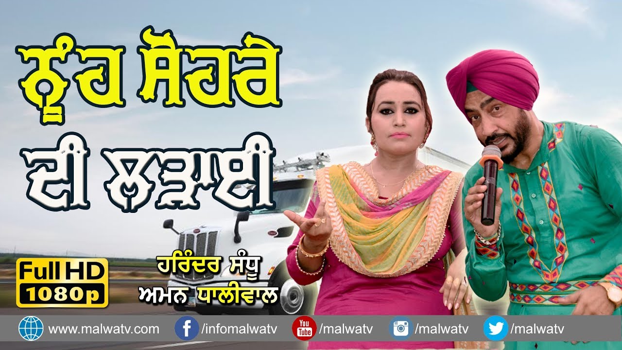 ਨੂੰਹ ਸੋਹਰੇ ਦੀ ਲੜਾਈ 🔴 NUH - SOHRA 🔴 HARINDER SANDHU & AMAN DHALIWAL 🔴 ਦੋਗਾਣੇਂ 🔴 2019
