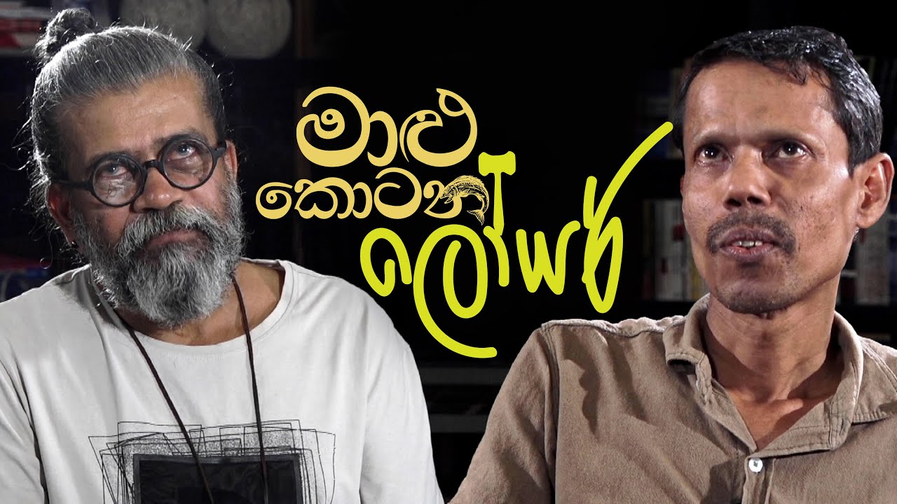 මාළු කොටන ලෝයර් | Upul Shantha Sannasgala