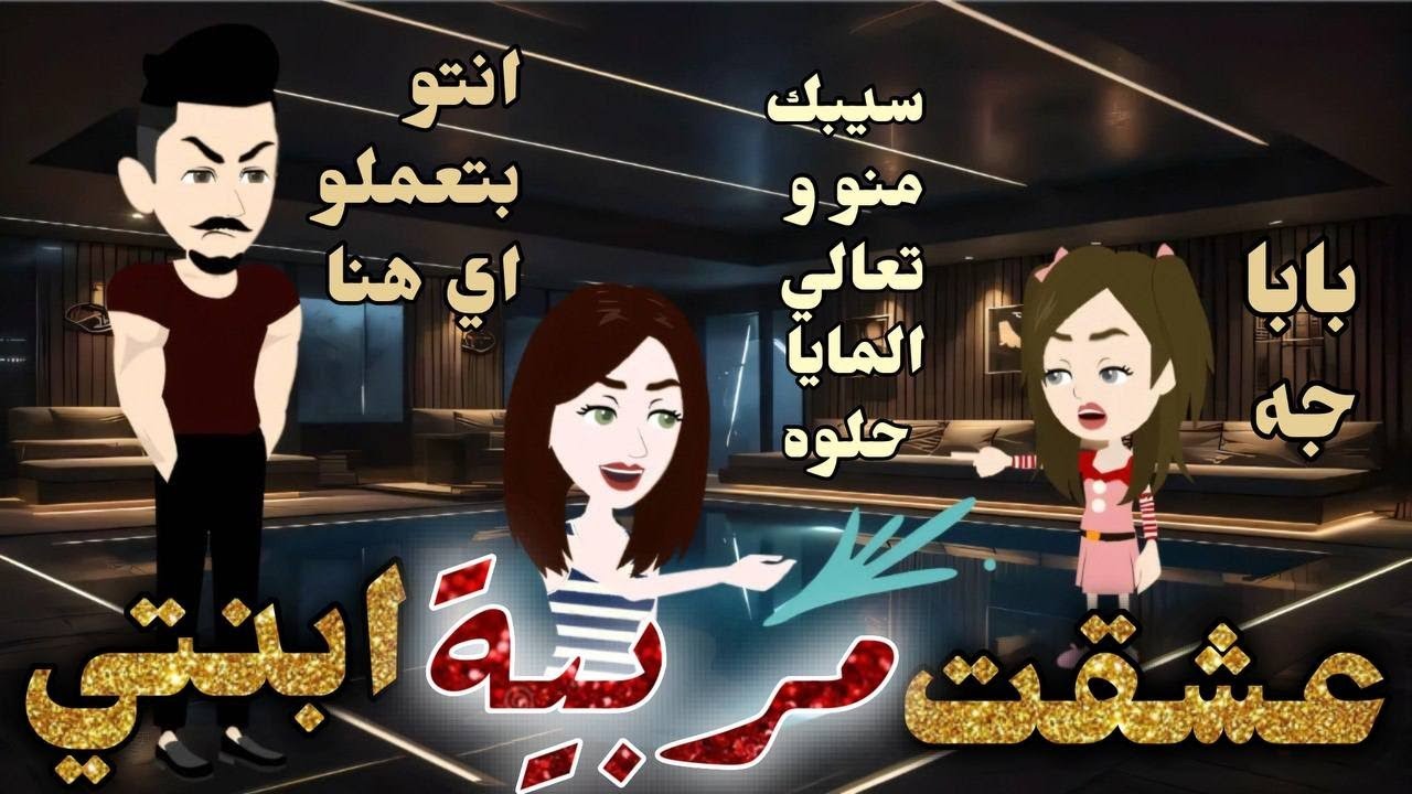 عشقت مربية بنتي الصعيديه/قصه كامله صعيدي/من اجمل القصص الرومانسيه /قصص واقعيه/قصص رومانسيه