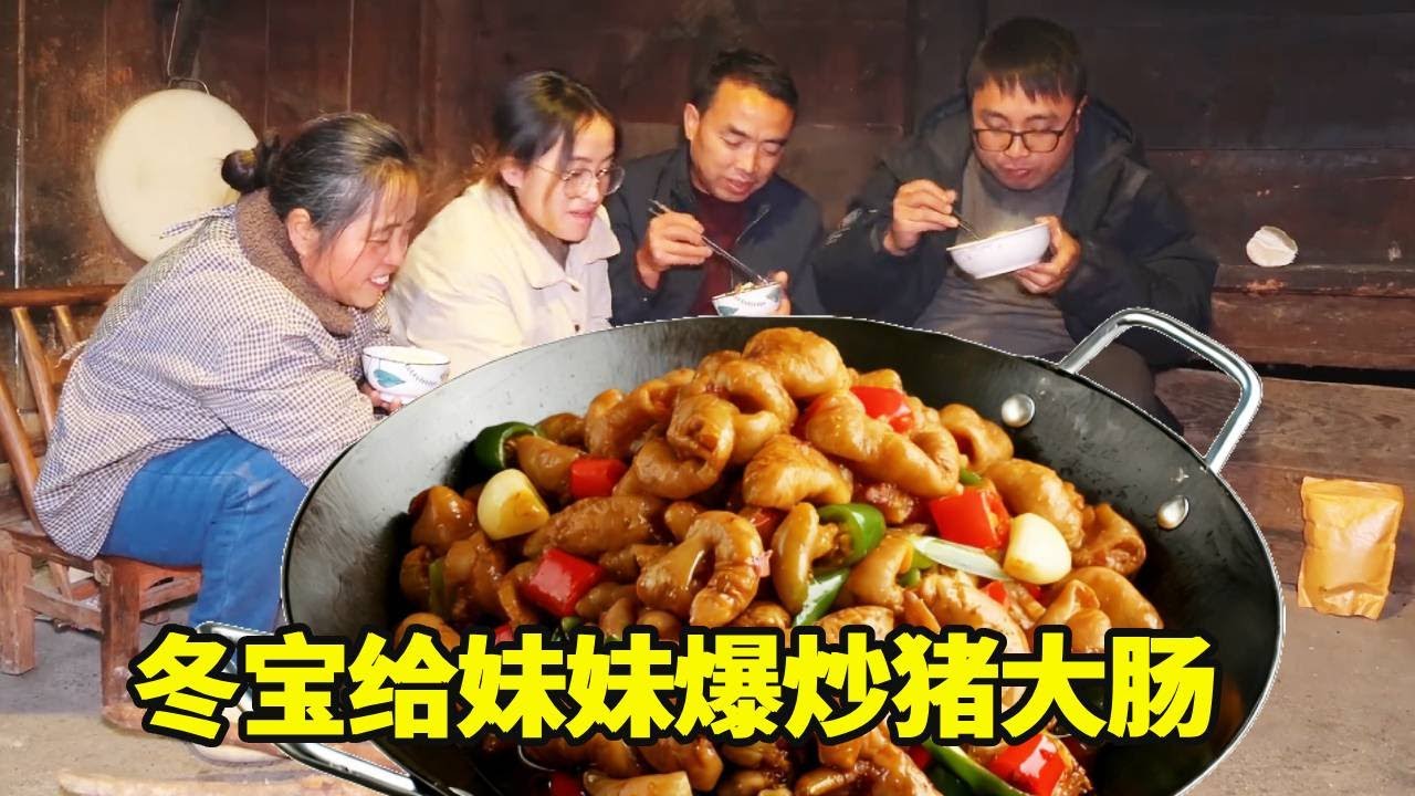 妹妹喜欢吃猪大肠，妈妈杀年猪给留了一大包，冬宝用泡椒给妹妹爆炒猪大肠！！【湘西冬宝】