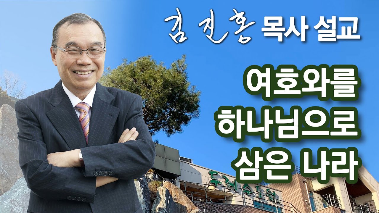 [새벽예배] 여호와를 하나님으로 삼은 나라 2024/08/17