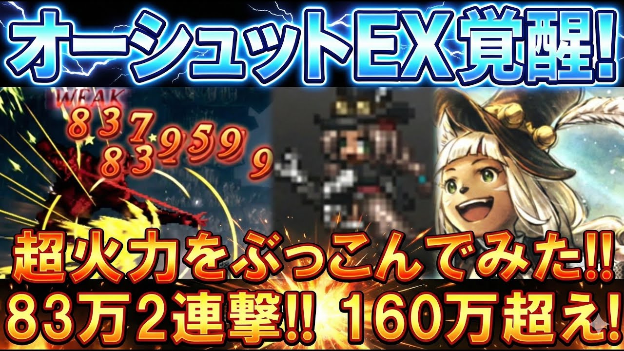 【オクトラ大陸の覇者】オーシュットEX実戦です！超火力のリサイクルハンマーで「83万×2連撃」の160万超えダメージ出してみた！
