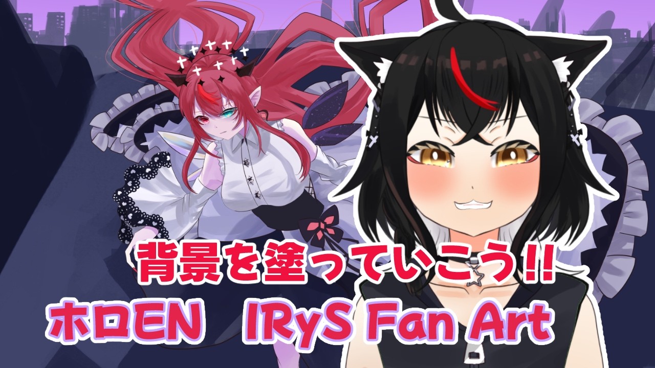 【お絵かき枠】世界観を作りたい！背景塗っていこう！【ホロEN IRyS Fan Art】#セルフ受肉Vtuber