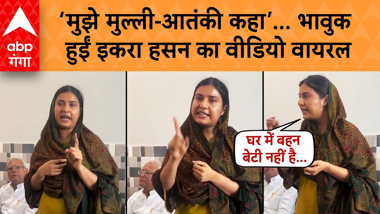 Iqra Hasan : पहली बार सपा इकरा हसन ने गाली देने वालों को दिया मुंह तोड़ जवाब..वीडियो देखिए..