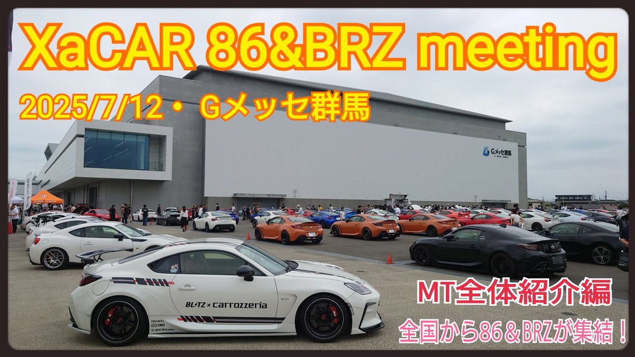 XaCAR 86&BRZ Meeting「ザッカー・ミーティング2025」 Gメッセ群馬【GR86/86/BRZ】イベント全体紹介編・めっちゃカッコいい車達が故郷の群馬に集結！