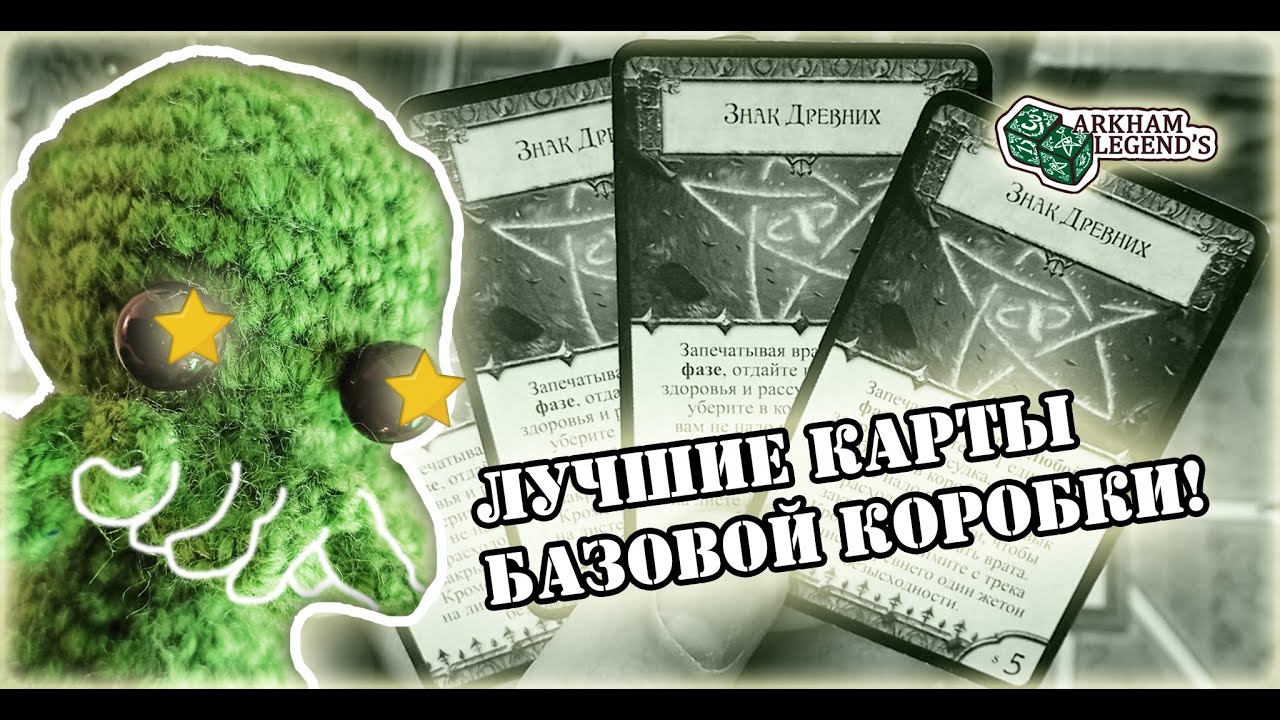 Ужас Аркхэма Ностальгия - Обзор колод сыщиков базовой коробки. Как это было, вторая редакция.