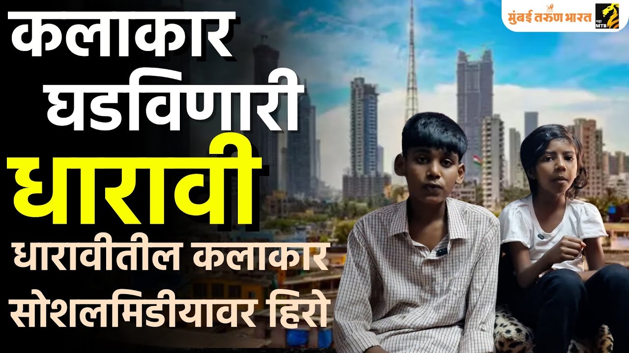 धारावीतील कलाकारांची सोशलमिडियात क्रेझ | DRP | Reel star