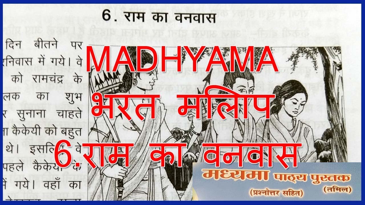 MADHYAMA BHARAT MILAP 6 | भरत मिलाप | 6. राम का वनवास   | MADHYAMA PATYA PUSTAK @wincadd