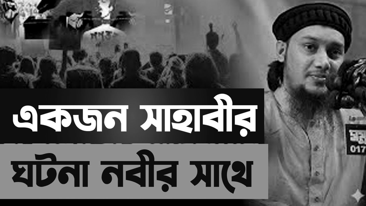 মৃত্যুকে ভয় না পাওয়া সাহাবীদের বিস্ময়কর ঘটনা  Abu Toha Muhammad Adnan