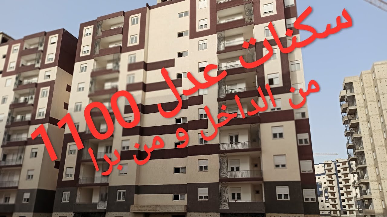 سكنات عدل بوينان 1100 logement👍👍