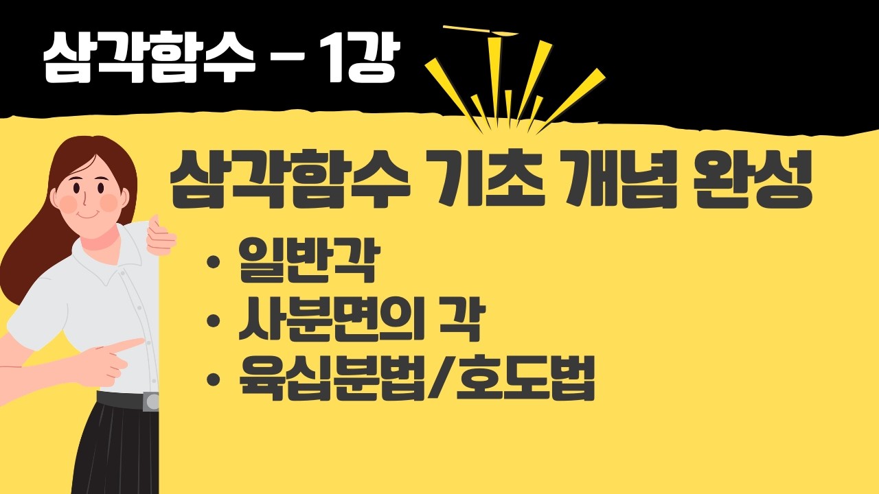삼각함수 필수 기초 개념 | 일반각, 호도법, 사분면의 각 / 개념 완벽 정리