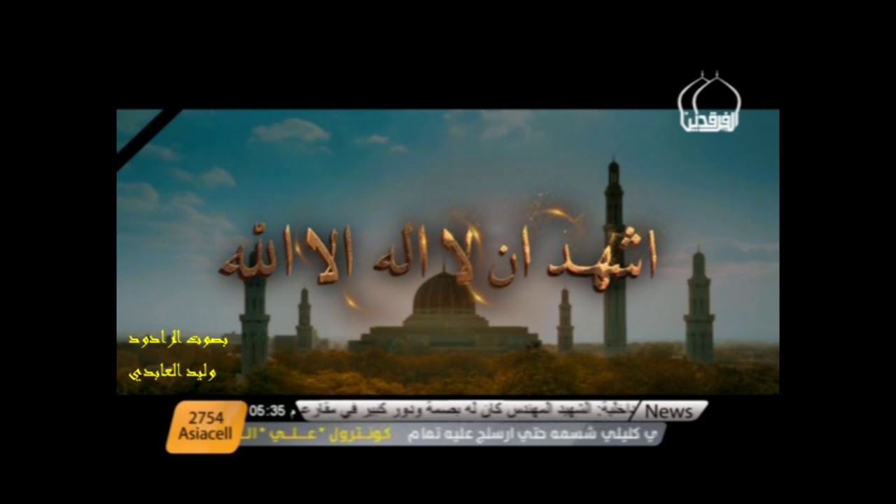 اذان علئ الطريقه الايرانيه .. بصوت وليد العابدي