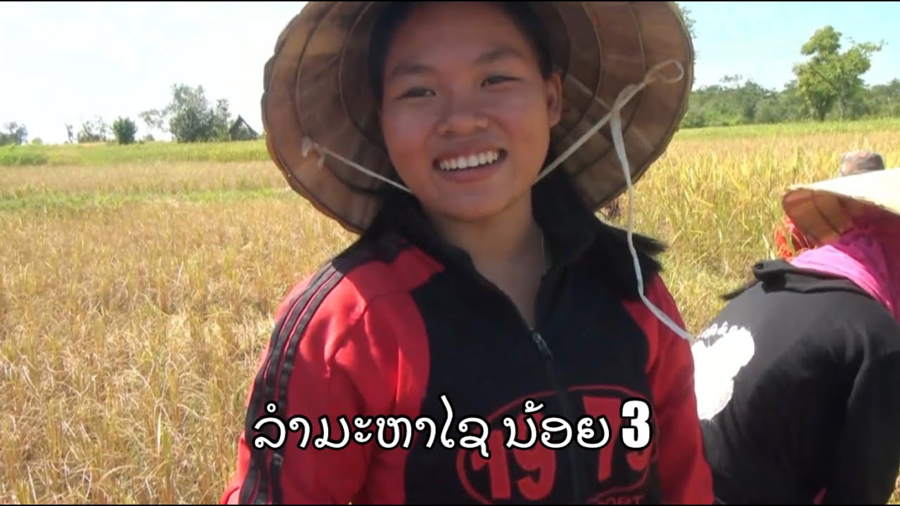 Lum Mahaxay ລຳມະຫາໄຊ ນ້ອຍ 3