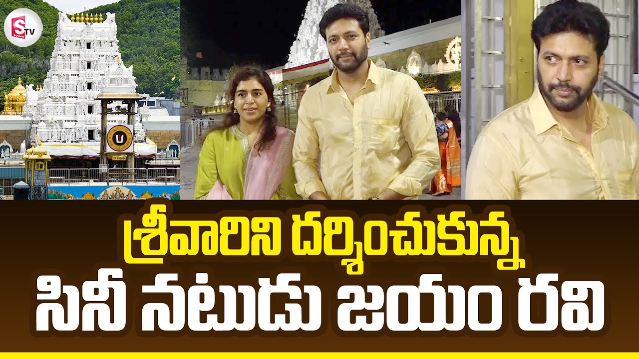 Actor Jayam Ravi Visits Tirumala Temple | Jayam Ravi Latest Video | Venkateshwara Swamy